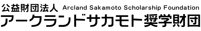 公益社団法人アークランドサカモト奨学財団 公益社団法人アークランドサカモト奨学財団