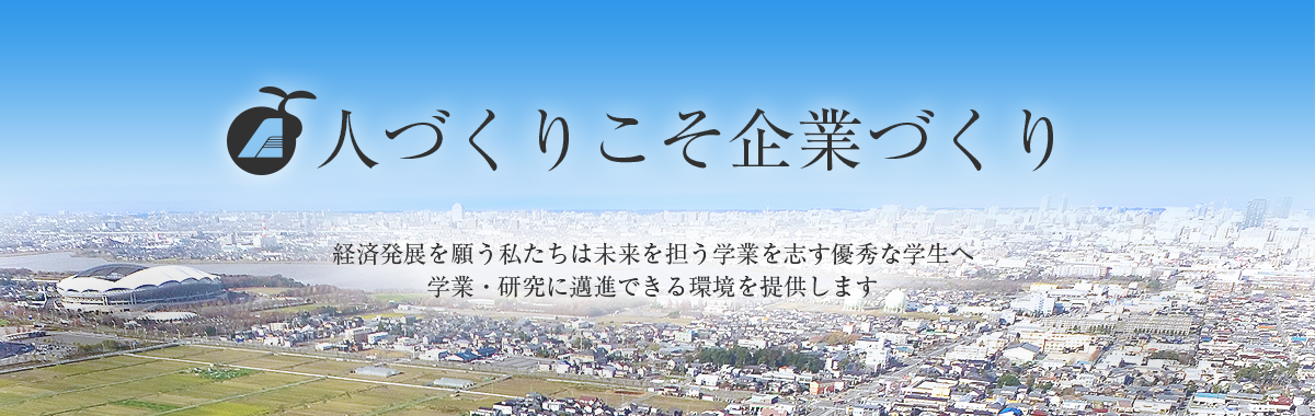 人づくりこそ企業づくり｜未来で活躍する若者のために私たち財団は人材育成の一助となる活動を行っています